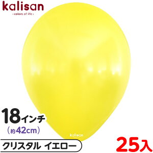 約25枚 カリサン ラウンド 丸型 18インチ (約42cm) 単色 クリスタル イエロー { 風船 バルーン ゴム風船 透明 無地 イベント パーティー 装飾 飾り 誕生日 バースデー 結婚式 ウェディング 記念日