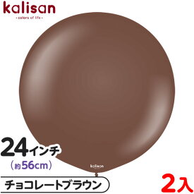 2枚 カリサン ラウンド 丸型 24インチ (約56cm) 単色 スタンダード チョコレートブラウン { 風船 バルーン ゴム風船 無地 イベント パーティー 装飾 飾り 誕生日 バースデー 結婚式 ウェディング 記念日 お祝い お祭り 縁日 }