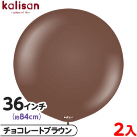 2枚 カリサン ラウンド 丸型 36インチ(約84cm) 単色 スタンダード チョコレートブラウン { 風船 バルーン ゴム風船 無地 イベント パーティー 装飾 飾り 誕生日 バースデー 結婚式 ウェディング 記念日 お祝い お祭り 縁日 }
