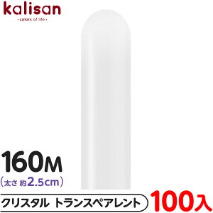 約100本 カリサン マジックバルーン 縦長 160M 単色 クリスタル トランスペアレント { 風船 バルーン ゴム風船 半透明 無地 イベント パーティー 装飾 飾り 誕生日 バースデー 結婚式 ウェディ