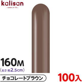 約100本 カリサン マジックバルーン 縦長 160M 単色 スタンダード チョコレートブラウン { 風船 バルーン ゴム風船 無地 イベント パーティー 装飾 飾り 誕生日 バースデー 結婚式 ウェディング 記念日 お祝い お祭り 縁日 }