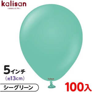 約100枚 カリサン ラウンド 丸型 5インチ (約13cm) 単色 スタンダード シーグリーン { 風船 バルーン ゴム風船 無地 イベント パーティー 装飾 飾り 誕生日 バースデー 結婚式 ウェディング 記念