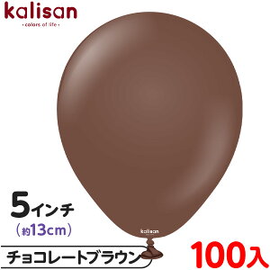 約100枚 カリサン ラウンド 丸型 5インチ (約13cm) 単色 スタンダード チョコレートブラウン { 風船 バルーン ゴム風船 無地 イベント パーティー 装飾 飾り 誕生日 バースデー 結婚式 ウェディ