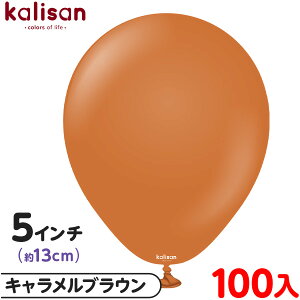 約100枚 カリサン ラウンド 丸型 5インチ (約13cm) 単色 スタンダード キャラメルブラウン { 風船 バルーン ゴム風船 無地 イベント パーティー 装飾 飾り 誕生日 バースデー 結婚式 ウェディン