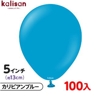 約100枚 カリサン ラウンド 丸型 5インチ (約13cm) 単色 スタンダード カリビアンブルー { 風船 バルーン ゴム風船 無地 イベント パーティー 装飾 飾り 誕生日 バースデー 結婚式 ウェディング
