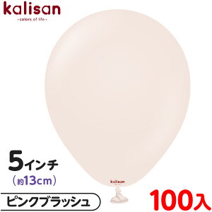 約100枚 カリサン ラウンド 丸型 5インチ (約13cm) 単色 スタンダード ピンクブラッシュ { 風船 バルーン ゴム風船 無地 イベント パーティー 装飾 飾り 誕生日 バースデー 結婚式 ウェディング