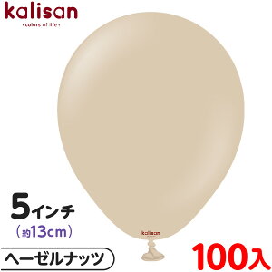 約100枚 カリサン ラウンド 丸型 5インチ (約13cm) 単色 スタンダード ヘーゼルナッツ { 風船 バルーン ゴム風船 無地 イベント パーティー 装飾 飾り 誕生日 バースデー 結婚式 ウェディング 記