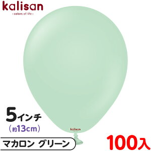 約100枚 カリサン ラウンド 丸型 5インチ (約13cm) 単色 マカロン グリーン { 風船 バルーン ゴム風船 無地 イベント パーティー 装飾 飾り 誕生日 バースデー 結婚式 ウェディング 記念日 プレゼ