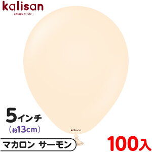 約100枚 カリサン ラウンド 丸型 5インチ (約13cm) 単色 マカロン サーモン { 風船 バルーン ゴム風船 無地 イベント パーティー 装飾 飾り 誕生日 バースデー 結婚式 ウェディング 記念日 プレゼ