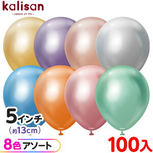 約100枚 カリサン ラウンド 丸型 5インチ (約13cm) アソート ミラー { 風船 バルーン ゴム風船 無地 イベント パーティー 装飾 飾り 誕生日 バースデー 結婚式 ウェディング 記念日 プレゼント お
