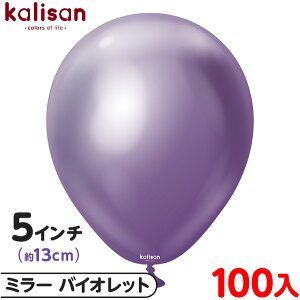 約100枚 カリサン ラウンド 丸型 5インチ (約13cm) 単色 ミラー バイオレット { 風船 バルーン ゴム風船 無地 イベント パーティー 装飾 飾り 誕生日 バースデー 結婚式 ウェディング 記念日 プレ