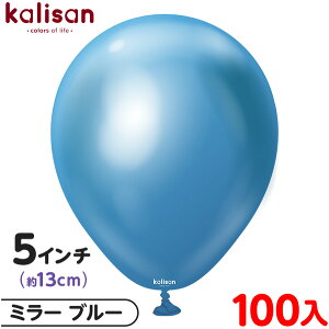 約100枚 カリサン ラウンド 丸型 5インチ (約13cm) 単色 ミラー ブルー { 風船 バルーン ゴム風船 無地 イベント パーティー 装飾 飾り 誕生日 バースデー 結婚式 ウェディング 記念日 プレゼント