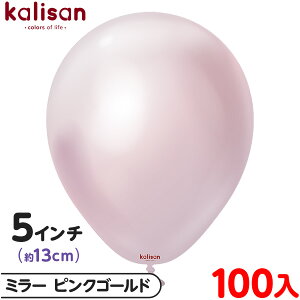 約100枚 カリサン ラウンド 丸型 5インチ (約13cm) 単色 ミラー ピンクゴールド { 風船 バルーン ゴム風船 無地 イベント パーティー 装飾 飾り 誕生日 バースデー 結婚式 ウェディング 記念日 プ