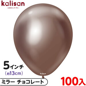 約100枚 カリサン ラウンド 丸型 5インチ (約13cm) 単色 ミラー チョコレート { 風船 バルーン ゴム風船 無地 イベント パーティー 装飾 飾り 誕生日 バースデー 結婚式 ウェディング 記念日 プレ