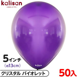 約50枚 カリサン ラウンド 丸型 5インチ (約13cm) 単色 クリスタル バイオレット { 風船 バルーン ゴム風船 透明 無地 イベント パーティー 装飾 飾り 誕生日 バースデー 結婚式 ウェディング 記