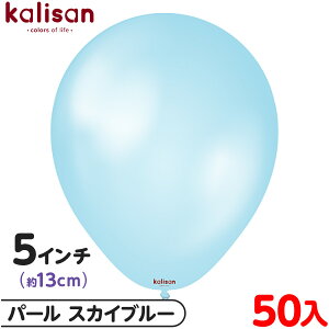 約50枚 カリサン ラウンド 丸型 5インチ (約13cm) 単色 パール スカイブルー { 風船 バルーン ゴム風船 無地 イベント パーティー 装飾 飾り 誕生日 バースデー 結婚式 ウェディング 記念日 プレ