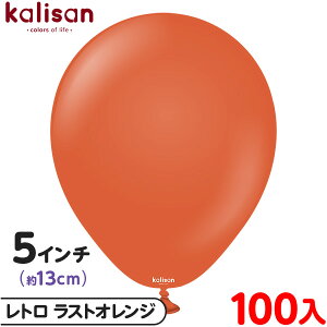 約100枚 カリサン ラウンド 丸型 5インチ (約13cm) 単色 レトロ ラストオレンジ { 風船 バルーン ゴム風船 無地 イベント パーティー 装飾 飾り 誕生日 バースデー 結婚式 ウェディング 記念日 プ