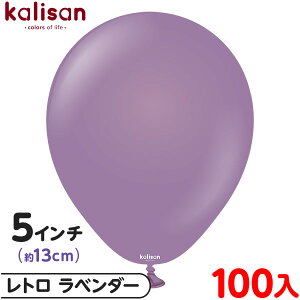 約100枚 カリサン ラウンド 丸型 5インチ (約13cm) 単色 レトロ ラベンダー { 風船 バルーン ゴム風船 無地 イベント パーティー 装飾 飾り 誕生日 バースデー 結婚式 ウェディング 記念日 プレゼ
