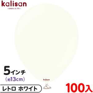 約100枚 カリサン ラウンド 丸型 5インチ (約13cm) 単色 レトロ ホワイト { 風船 バルーン ゴム風船 無地 イベント パーティー 装飾 飾り 誕生日 バースデー 結婚式 ウェディング 記念日 プレゼン