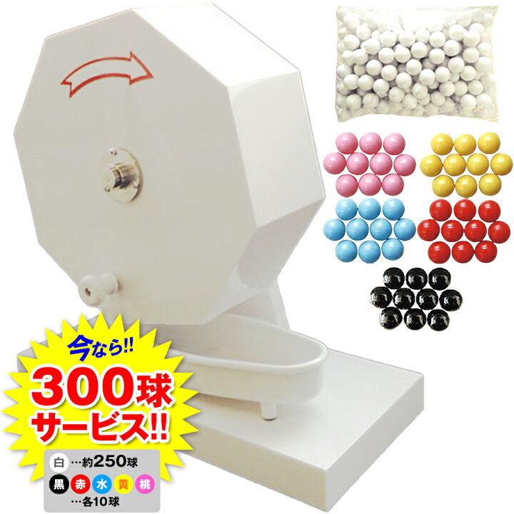 楽天市場】ガラポン抽選器 300球用 専用抽選球300個付き { 子供会 景品 