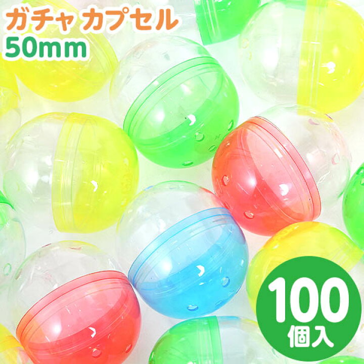 楽天市場 ガチャ カプセル 50mm 100個入 ガチャガチャ ガチャポン カプセル 100 子供会 景品 お祭り 縁日 幼稚園 保育園 イベント 文化祭 学園祭 自治会 町内会 21h05 フェスティバルプラザ