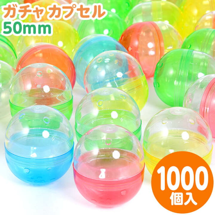 楽天市場 ガチャ カプセル 50mm 1000個入 ガチャガチャ ガチャポン カプセル 1000 子供会 景品 お祭り 縁日 幼稚園 保育園 イベント 文化祭 学園祭 自治会 町内会 21h05 フェスティバルプラザ