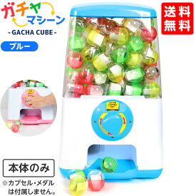 ガチャマシーン GACHA CUBE ブルー { ガチャガチャ 本体 ガチャポン ガチャキューブ }{ 子供会 景品 お祭り 縁日 幼稚園 保育園 イベント 文化祭 学園祭 自治会 町内会 }[25I23]{配送区分D} 送料無料(※沖縄・離島発送不可)