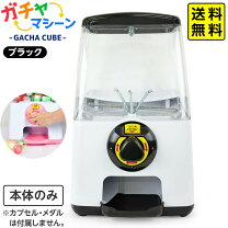 楽天市場】ガチャキューブ 本体の通販