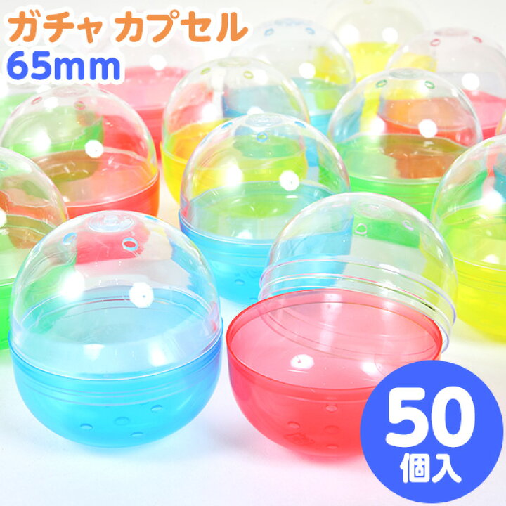 楽天市場 ガチャ カプセル 65mm 50個入 ガチャガチャ ガチャポン カプセル 50 子供会 景品 お祭り 縁日 幼稚園 保育園 イベント 文化祭 学園祭 自治会 町内会 21h05 フェスティバルプラザ