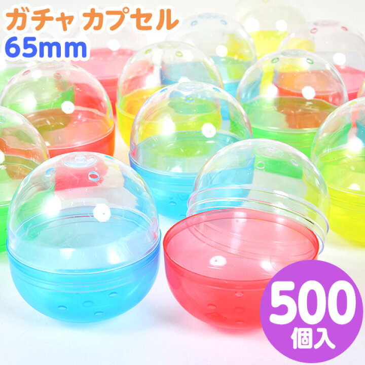 楽天市場 ガチャ カプセル 65mm 500個入 ガチャガチャ ガチャポン カプセル 500 子供会 景品 お祭り 縁日 幼稚園 保育園 イベント 文化祭 学園祭 自治会 町内会 21h05 フェスティバルプラザ