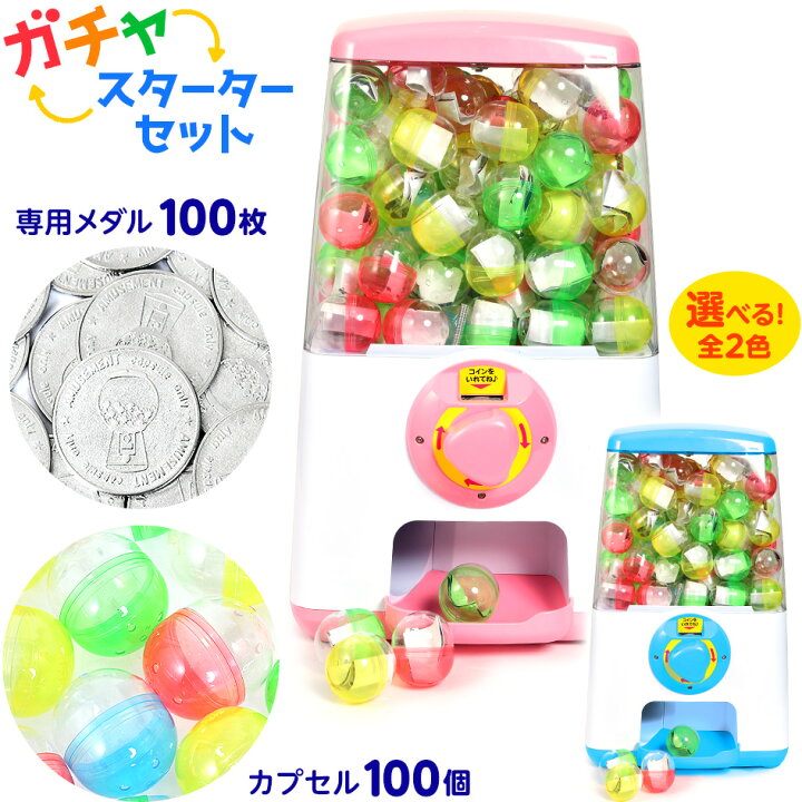 楽天市場 ガチャ スターターセット ガチャガチャ ガチャポン カプセル メダル セット ブルー ピンク 子供会 景品 お祭り 縁日 幼稚園 保育園 イベント 文化祭 学園祭 自治会 町内会 22b21 送料無料 沖縄 離島 一部地域は送料要 フェスティバルプラザ