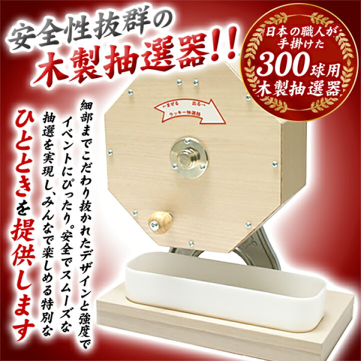 木製抽選器 （ガラポン・ガラガラ） 300球用 抽選玉250球付き 楽天市場 