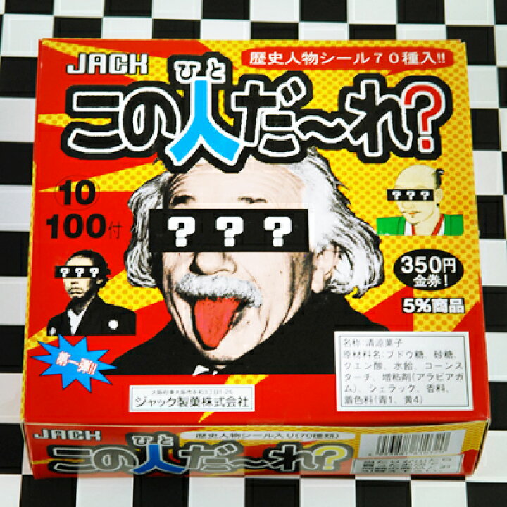 楽天市場 業務用 この人だ れ 100付 駄菓子 歴史 偉人 シール ミンツ ラムネ お菓子 子供会 景品 お祭り くじ引き 縁日 販促 配布 夏祭り 幼稚園 保育園 問屋 21k25 大袋菓子 フェスティバルプラザ 楽天市場 業務用 この人だ れ 100付 駄菓子 歴史 偉人 シール ミンツ ラムネ お菓子 子供会 景品 お祭り くじ引き 縁日 販促 配布 夏祭り 幼稚園 保育園 問屋 21k25 大袋菓子 フェスティバルプラザ