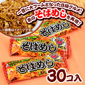 やおきん そばめしスナック 30個装入 { 駄菓子 ソバ飯 そばめし B級グルメ おつまみ }{ お菓子 子供会 景品 お祭り くじ引き 縁日 販促 配布 夏祭り 幼稚園 保育園 問屋 }[22G18]