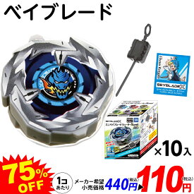タカラトミーアーツ ミニベイブレードシューター X　Part1 10個装入 { 駄菓子 お菓子 ベイブレード beyblade バトル コマ 男の子 }{ おかし おやつ 子供会 景品 お祭り 縁日 駄菓子 子供 くじ コレクション }[25L27]{配送区分D}