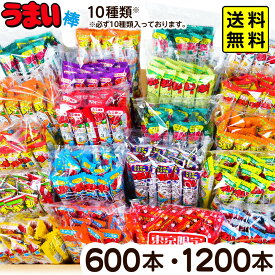 やおきん うまい棒 詰め合わせ セット 600本・1200本 味は10種類 { 駄菓子 お菓子 まとめ買い 大量 大人買い }{ 子供会 景品 お祭り 縁日 イベント 販促 配布 問屋 幼稚園 夏祭り }[26A29] 送料無料(※沖縄・離島発送不可)