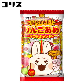 コリス ほらできた！ りんごあめ ソフトキャンディ { 駄菓子 お菓子 作る 手作り 実験 おかし ソフトキャンディ キャンディ 知育 お菓子 りんご りんご飴 リンゴアメ }{ 子供会 景品 お祭り くじ引き 縁日 個装 個包装 配布 }107[26C26]