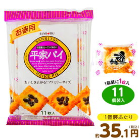 三立 お徳用 平家パイ 11個装入 { 駄菓子 お菓子 パイ パイ菓子 源氏 平家 業務用 徳用 源氏パイ 個装 個包装 配布 }{ 子供会 景品 人気 子供 お祭り 縁日 イベント おかし おやつ 配布 }107[26D02]