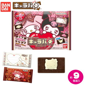 バンダイ サンリオキャラクターズ キャラパキ 大袋 期間限定Ver． { 駄菓子 お菓子 限定 サンリオ チョコ チョコレート クリスマス }{ お菓子 おかし おやつ 縁日 問屋 子供 子供会 自治会 幼稚園 パーティー イベント 配布 }302[26A12]