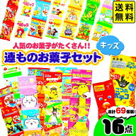 連もの おかし 詰め合わせ セット 【キッズ】 全16種 69個装 { 駄菓子 お菓子 吊り下げ 連菓子 スナック …