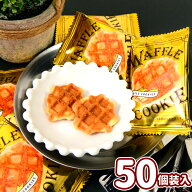 ミニワッフルクッキー 50個装入 { 駄菓子 お菓子 ワッフル クッキー 業務用 大量 }{ おかし おやつ 景品 …