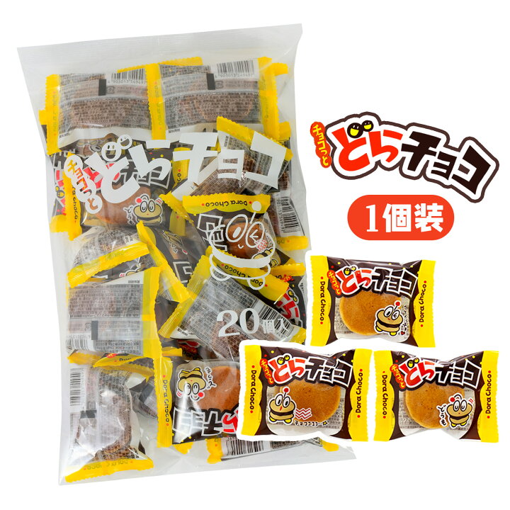 楽天市場】どらチョコ / チョコっとどらチョコ 20個装入 { 駄菓子 お 