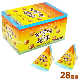 キャラメルの魔法 28個装入 { 駄菓子 お菓子 ポップコーン キャラメル キャラメルポップコーン }{ おかし おやつ 景品 子供 大人 くじ 抽選 子供会 詰め合わせ パーティー イベント 配布 個装 個包装 }[25K17]