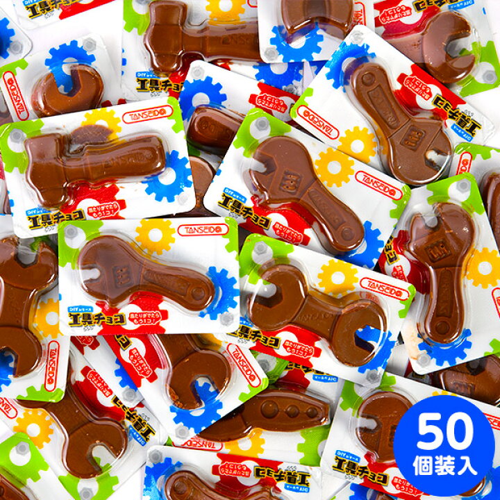 楽天市場 ｄｉｙ シリーズ 工具 チョコ くじ付 50入 駄菓子 チョコ チョコレート 工具 つかみどり 配布 くじ付き 子供会 景品 人気 子供 お祭り 縁日 イベント くじ引き 福引き お菓子 おかし おやつ 配布 8 21k25 フェスティバルプラザ