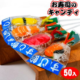 寿司飴 50個装入 { 駄菓子 お寿司 おすし 寿司 すし あめ 飴 キャンディ 日本 お土産 sushi candy }{ 子供会 景品 お祭り くじ引き 縁日 お菓子 }[23B17]