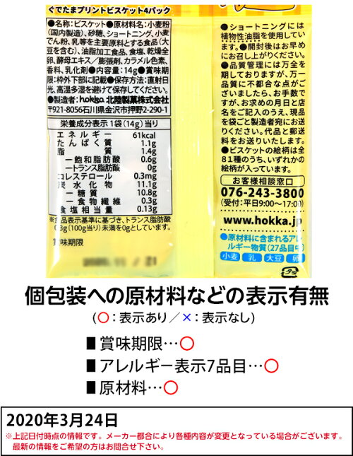 楽天市場 北陸製菓 ぐでたま プリントビスケット 4連 4個装入 駄菓子 小分け 食べきり 食べ切り おやつ スナック ビスケット 人気 キャラクター 子供会 景品 お祭り くじ引き 縁日 お菓子 個装 個包装 配布 d03 フェスティバルプラザ