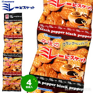 ミレービスケット 午後のミレー ブラックペッパー味 4連 野村煎豆加工店 { 駄菓子 小分け 食べきり 食べ切り スナック ビスケット ミレー ブラックペッパー 胡椒 子供会 景品 お祭り くじ引