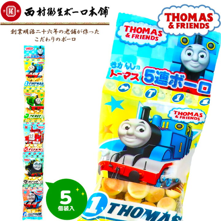楽天市場 きかんしゃトーマス ボーロ 5連 京都 駄菓子 ボーロ トーマス 配布 小分け 人気 キャラクター 子供会 景品 人気 子供 縁日 イベント くじ引き 福引き お菓子 おかし おやつ 遠足 お出かけ 21a06 フェスティバルプラザ