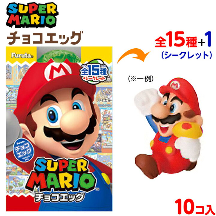 楽天市場 フルタ チョコエッグ スーパーマリオ 10個入 駄菓子 限定 コラボ チョコ 人気 キャラクター 食玩 マリオ 子供会 景品 お祭り くじ引き 縁日 お菓子 21i04 フェスティバルプラザ