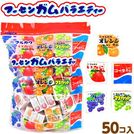 マルカワ フーセンガムバラエティー 50個入 { 駄菓子 お菓子 ガム 個包装 配布 販促 }{ 子供会 景品 お祭り 縁日 問屋 }[24I04]